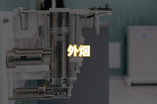 外烟