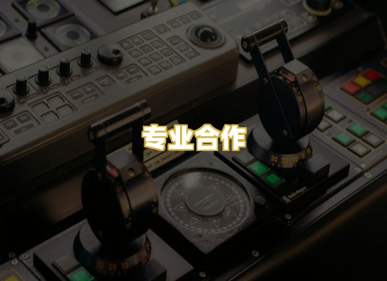 专业合作