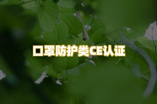 口罩防护类CE认证