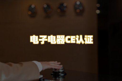 电子电器CE认证
