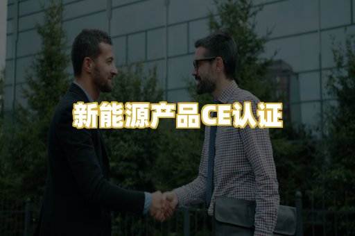 新能源产品CE认证