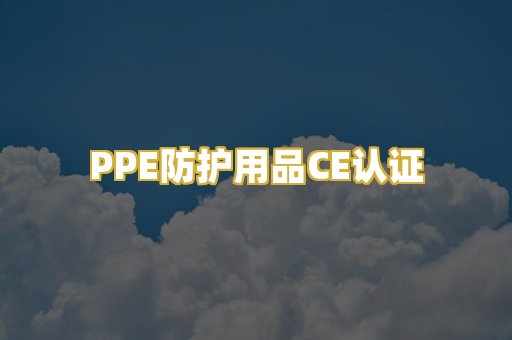 PPE防护用品CE认证